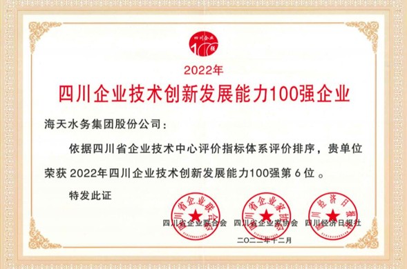 欧博ABG集团荣登“2022年四川企业技术创新发展能力100强” 位居第6位