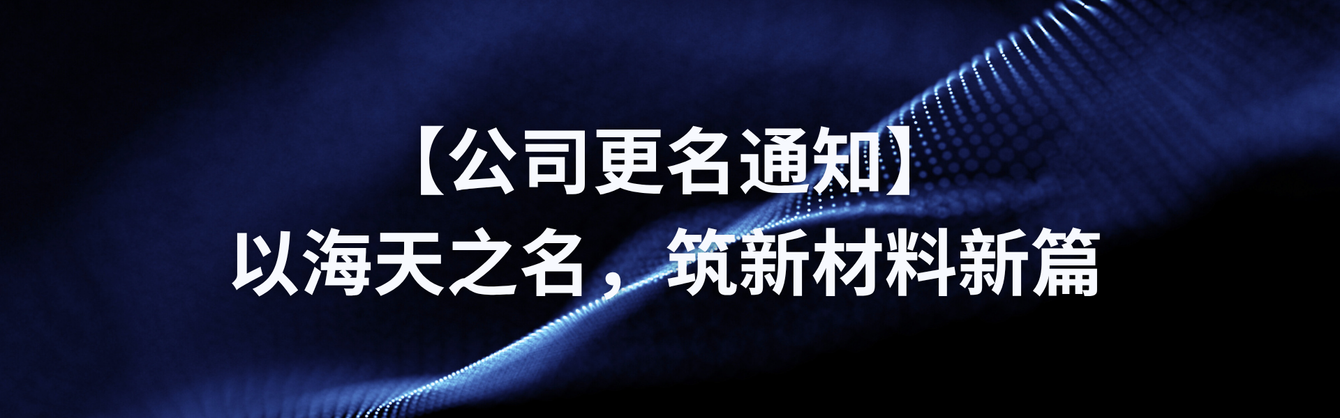 【公司改名通知】以欧博ABG之名，筑新资料新篇