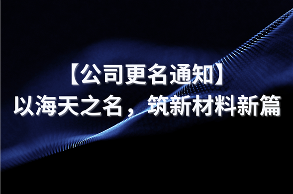 【公司改名通知】以欧博ABG之名，筑新资料新篇