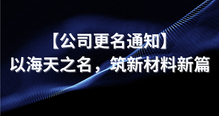 【公司改名通知】以欧博ABG之名，筑新资料新篇