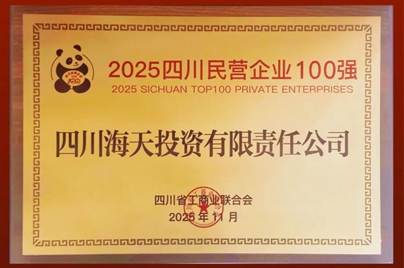 陆续六年上榜、排名创新高，欧博ABG投资位列2025四川民营企业100强第22位