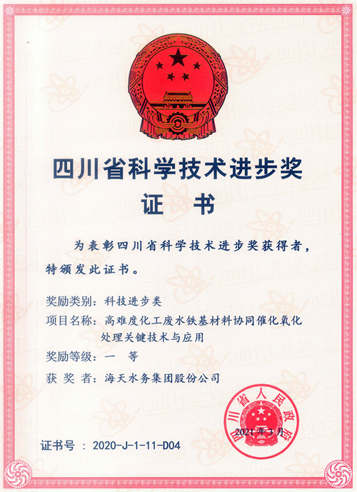 四川省科学技术进取奖-项目名称高难度化工废水铁基资料协同催化氧化处置关键技术与利用一等获焦剡欧博ABG