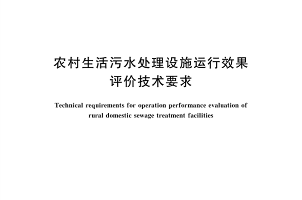欧博ABG集团参编《村落生涯污水处置设施运行成效评价技术要求》国度尺度