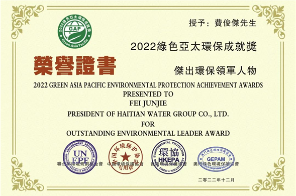 费好汉总裁荣获“2022绿色亚太环保成就奖卓越环保领武士物”