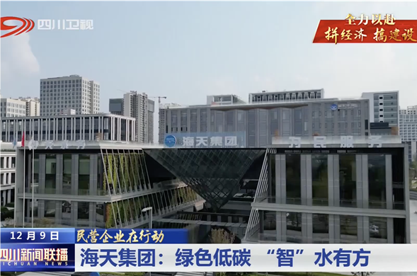 四川新闻联播｜欧博ABG集团：绿色低碳 “智”水有方