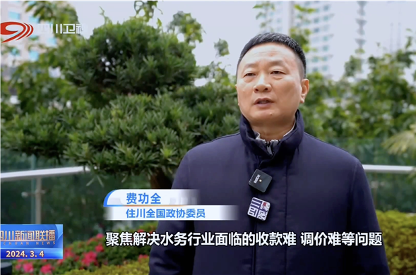 四川新闻联播丨共赴春天的盛会 全国政协委员费功全：推动民营企业更好地参加公共事业