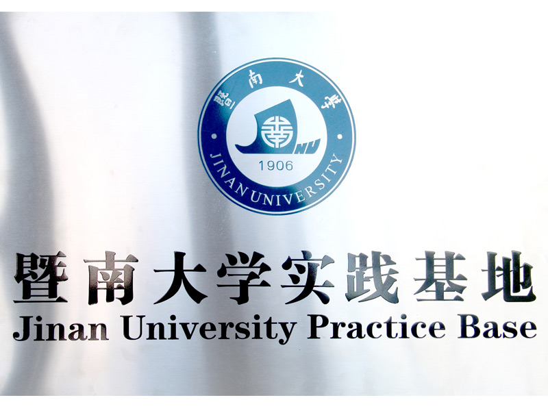 高校相助-暨南大学实业基地